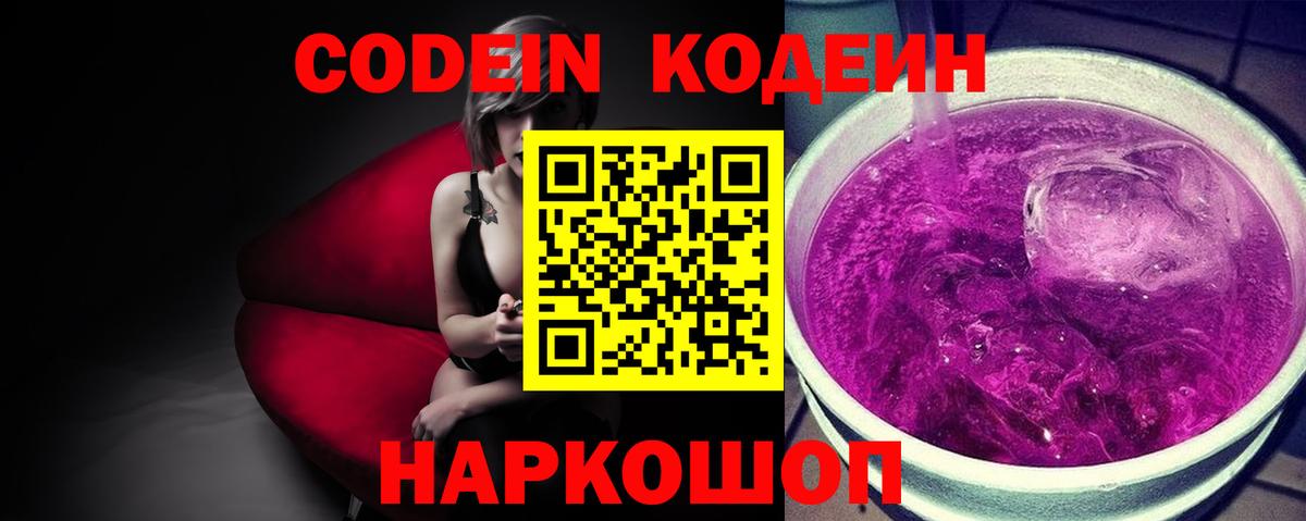 Codein напиток Lean (лин) Богородицк