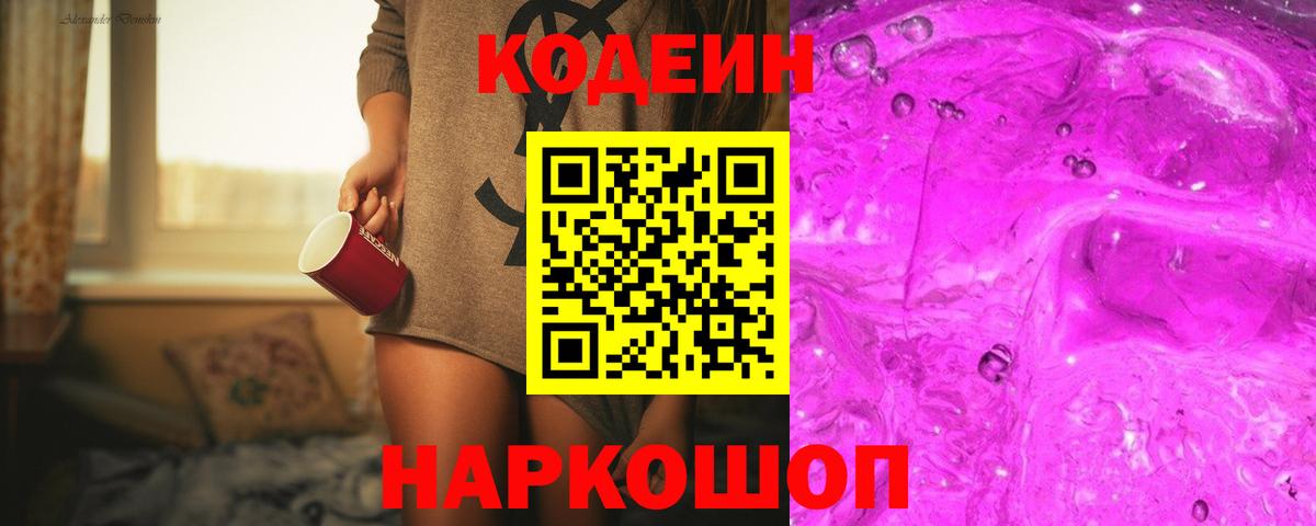 закладка  Кодеин Purple Drank  Вход с VPN  Богородицк 